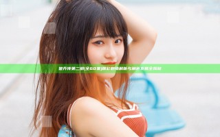 楚乔传第二部(全60集)精彩剧情解析与角色发展全揭秘