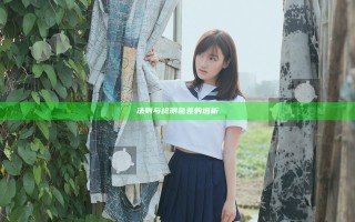 法则与终测 色差的透析