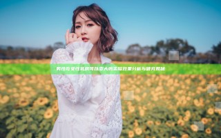男性吃女性乳房可以变大吗 实际效果分析与研究揭秘