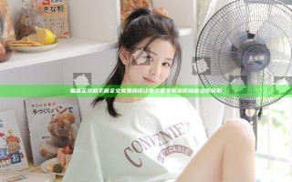 黑莲花攻略手册全文免费阅读让你全面掌握进阶秘籍 立即获取