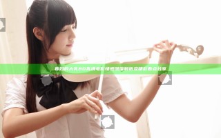 寡妇的大乳BD高清电影情感深度解析及精彩看点分享