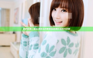 只狼影逝二度赤鬼怎么打 精英怪赤鬼打法技巧详解