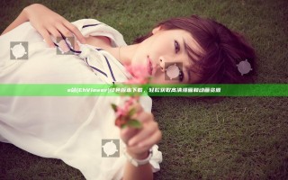 e站(EhViewer)绿色版本下载，轻松获取高清漫画和动画资源