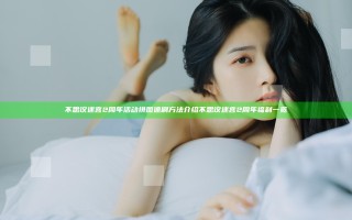 不思议迷宫2周年活动拼图速刷方法介绍 不思议迷宫2周年福利一览