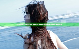 猛男房东CAO到哭H漫画69全解析 精彩剧情与角色深度剖析