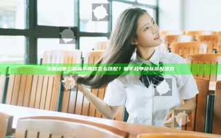 全面战争三国新手阵容怎么搭配？新手战争部队搭配推荐