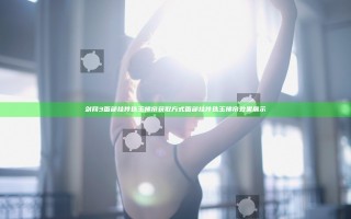 剑网3面部挂件珠玉拂帘获取方式 面部挂件珠玉拂帘效果展示