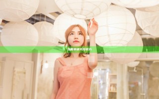 含蓄草研究所官方