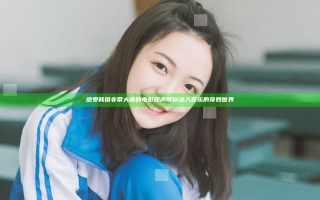 感受韩国非常大度的电影原声带你进入音乐的奇妙世界