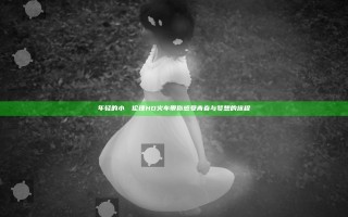 年轻的小妺妺伦理HD火车带你感受青春与梦想的旅程