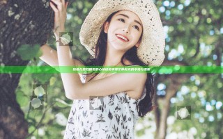 抱着儿媳妇睡觉的心情说说 享受宁静时光的幸福与温暖