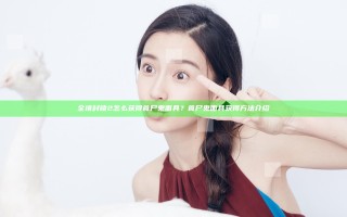 全境封锁2怎么获得食尸鬼面具？食尸鬼面具获得方法介绍