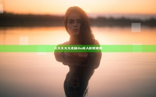 久久久久久无码Av成人影院免费