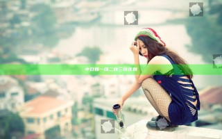 中日韩一线二线三线区别