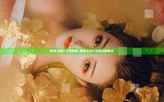 魔女之泉2主线攻略_魔女之泉2主线攻略图文