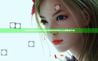 人妻出轨系列38部分阅读揭秘情感秘密与心理解析方法