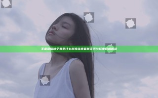 王者荣耀这个赛季什么时候结束 最新资讯与玩家权威解读