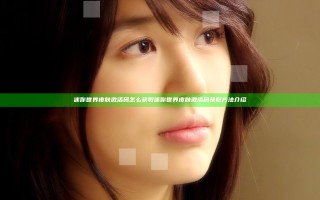 迷你世界皮肤激活码怎么获取 迷你世界皮肤激活码获取方法介绍