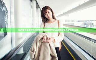 社内相亲电视剧在线观看韩剧免费畅享浪漫爱情剧集无限观看乐趣