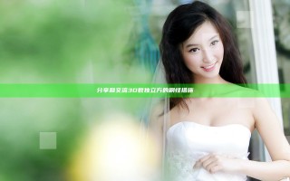 分享和交流 3D数独立方的刷怪措施