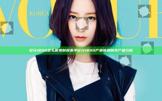 纪元1800怎么避免财政赤字 纪元1800产业链规则及产量分析