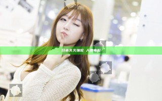 日本久久强伦姧人妻电影