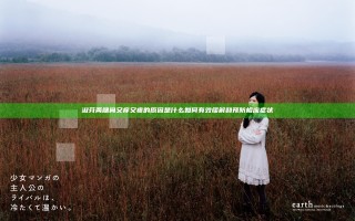 淑芬两腿间又痒又疼的原因是什么 如何有效缓解和预防相应症状