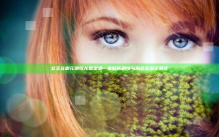 公主在御花园吃龙棍是哪一集 解析剧情与角色发展全解读