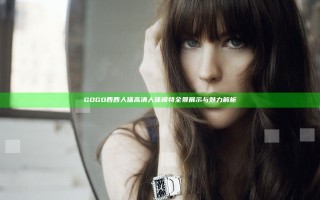 GOGO西西人体高清人体模特全景展示与魅力解析
