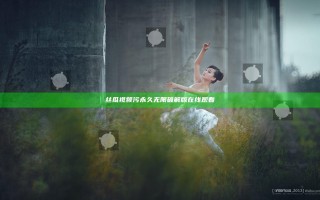 丝瓜视频污永久无限破解版在线观看