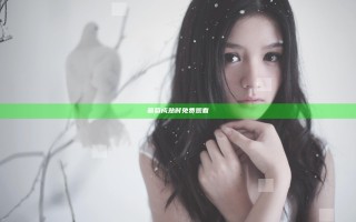 葡萄成熟时免费观看