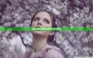 偷窥无罪背后的心理解析及法律探讨