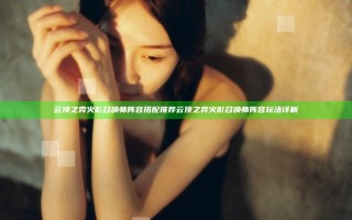 云顶之弈火影召唤师阵容搭配推荐 云顶之弈火影召唤师阵容玩法详解