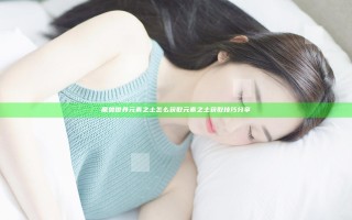 魔兽世界元素之土怎么获取 元素之土获取技巧分享
