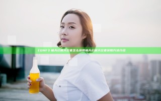 《DNF》极天幻翼天空套怎么获得 极天幻翼天空套获取方法介绍