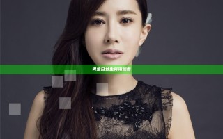 男生日女生再现观看