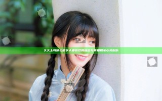 久久上司侵犯部下人妻背后的秘密与真相揭示心灵创伤