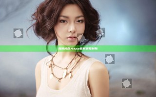 榴莲成版人app破解版福利版