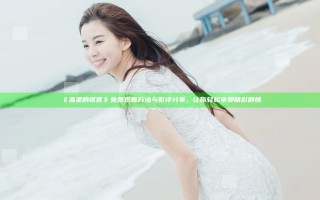 《温柔的谎言》免费观看方法与影评分享，让你轻松享受精彩剧情
