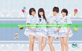 第五人格红蓝色时装在哪领取 红蓝色时装免费领取地址方法是什么
