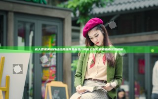 成 人香蕉 黄 色 网 站 视频推荐 最新热门内容汇总与观看指南完整解析