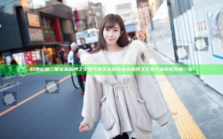 只狼影逝二度龙泉参拜之壬生气球怎么获取 龙泉参拜之壬生气球获取攻略一览