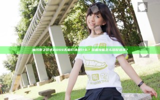 血污夜之仪式BOSS无脑打法是什么？装备技能怎么搭配选择？