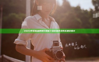 2023年轮胎品牌排行榜前十名价格表及购买建议探讨
