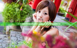 LOL庆祝亚运夺冠活动地址是什么 庆祝LOL亚运夺冠活动规则介绍