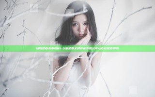 杨敏思版本水浒传1-5集免费全网影音资源分享与在线观看指南