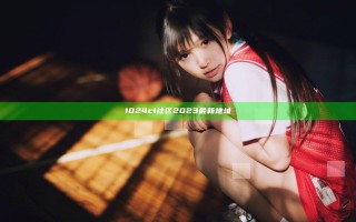 1024cl社区2023最新地址