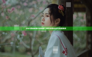 DNF团本减负方案内容 一周可获得8000张邀请函