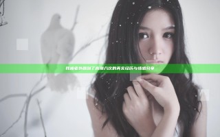 我被老外躁到了高潮八次的真实经历与情感分享