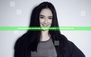 玉女心经电视剧高清免费观看全集免费在线观看 深入了解剧情与角色分析
